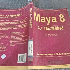 Maya8入门标准教材