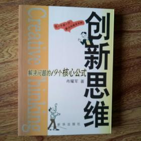 创新思维：解决问题的十九个核心公式