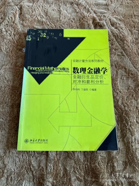 金融计量方法系列教材·数理金融学：金融衍生品定价、对冲和套利分析