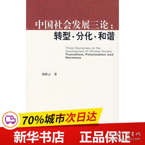 中国社会发展三论：转型·分化·和谐