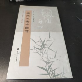 坚净居丛帖鉴赏辑之一 唐集王书半截碑