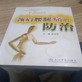 颈肩腰腿痛的防治