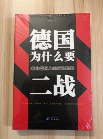 德国为什么要二战（未拆封）