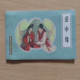 连环画： 意中缘
