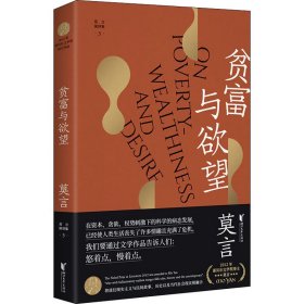 贫富与欲望（莫言作品全编）