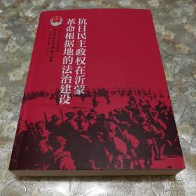 抗日民主政权在沂蒙革命根据地的法治建设