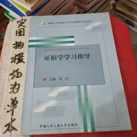 证据学学习指导