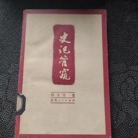 史记管窥