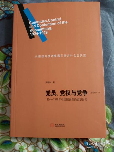 党员、党权与党争：1924—1949年中国国民党的组织形态