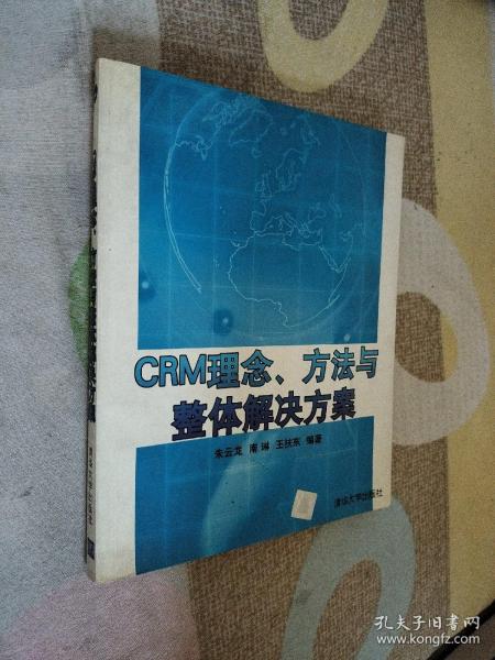 CRM理念、方法与整体解决方案