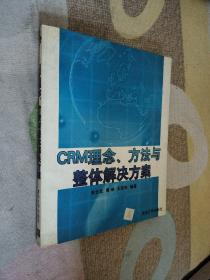 CRM理念、方法与整体解决方案