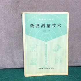 微波测量技术