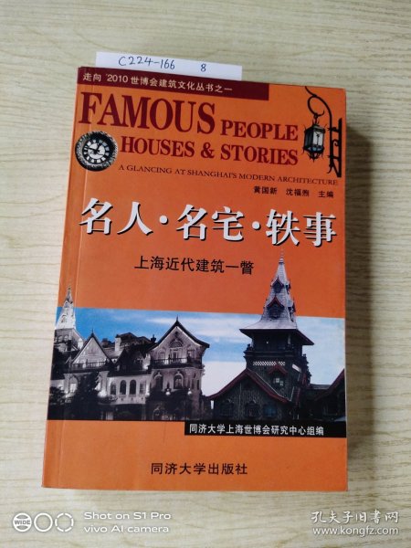 名人·名宅·轶事：上海近代建筑一瞥