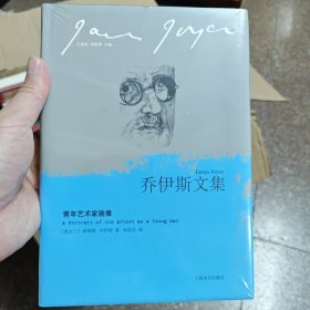 青年艺术家画像：乔伊斯文集