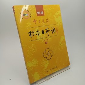 中日交流标准日本语（新版初级上下册）