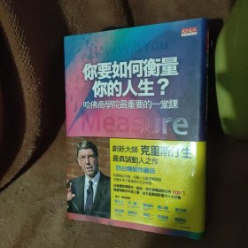 你要如何衡量你的人生