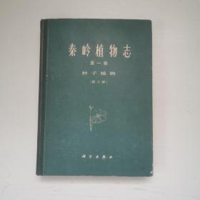 秦岭植物志，第一十卷，种子植物第册
