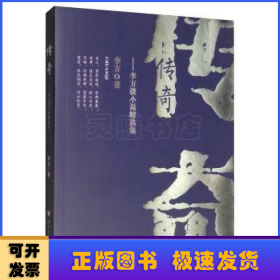 传奇——李方微小说精选集