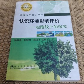 环境保护知识丛书·认识环境影响评价：起跑上的保障