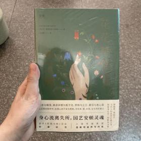 【贝页】花花草草救了我（2020年英国自然与旅行写作至高奖——温赖特文学奖获奖作品）