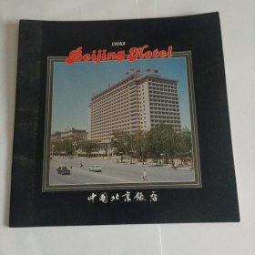 中国北京饭店，饭店简介