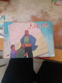 连环画：太湖渔侠