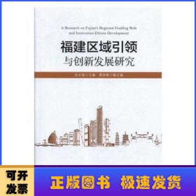 福建區(qū)域引領(lǐng)與創(chuàng)新發(fā)展研究