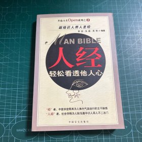 人经：轻松看透他人心