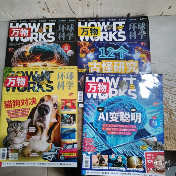 万物环球科学2023年第5月号，第8一10月号(共4本，书卷角，内页无勾画笔记)