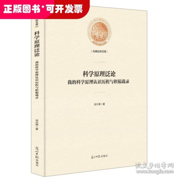 科学原理泛论：我的科学原理认识历程与积稿载录/光明社科文库