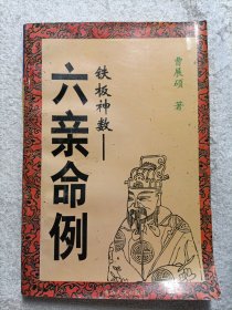 六亲命例 二百例 铁板神数