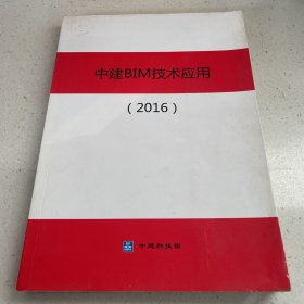 中建BIM技术应用（2016）