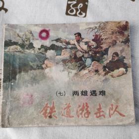 铁道游击队  七   两雄遇难 绘画本老板连环画小人书