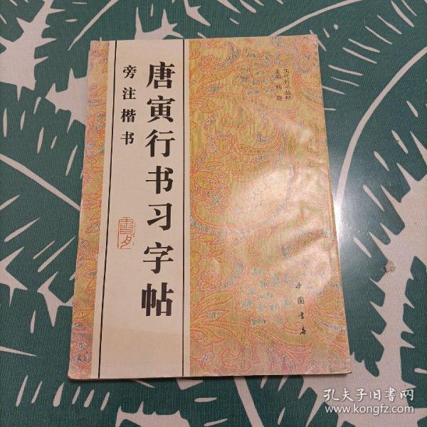 唐寅行书习字帖:旁注楷书