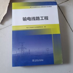 电力工程造价从业人员职业能力培训教材 输电线路工程