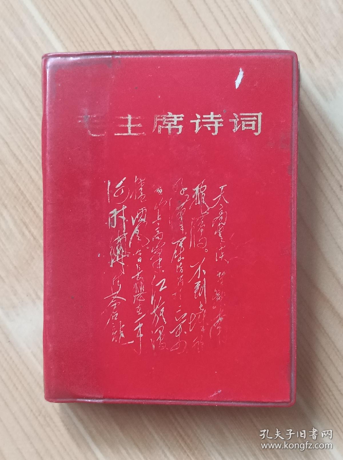 时期68年毛主席诗词(大连版)，珍贵图片多多，带林题和毛林合影毛主席和江青合影等等，秋收起义、反围剿、长征、渡江战役等等地图多张，包老保真，保存完整，品相如图，收藏展览价值高！