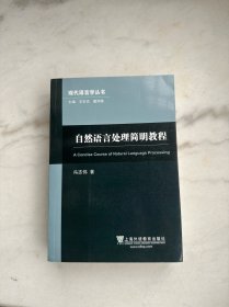 自然语言处理简明教程