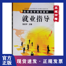 就业指导/张廷宇