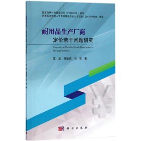 耐用品生产厂商定价若干问题研究