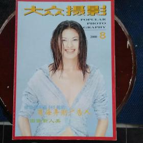 大众摄影 2000-8