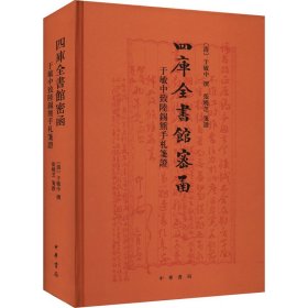 四库全书馆密函 于敏中致陆锡熊手札笺