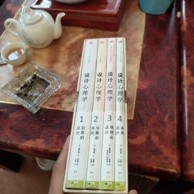 设计心理学 全4册带盒装