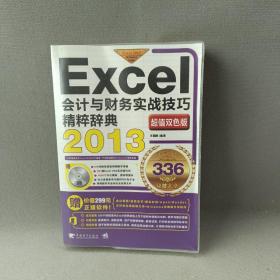 Excel2013会计与财务实战技巧精粹辞典