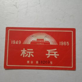 标兵晚会(1949-1965)背面标兵同志注意事项
