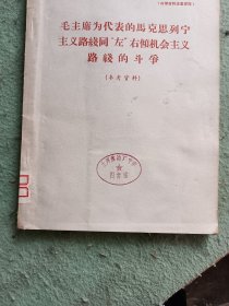 毛主席为代表的马克思列宁主义路线同“左”右倾机会主义路线的斗争