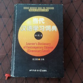 当代汉语学习词典（初级本）