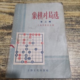 象棋对局选 第三辑