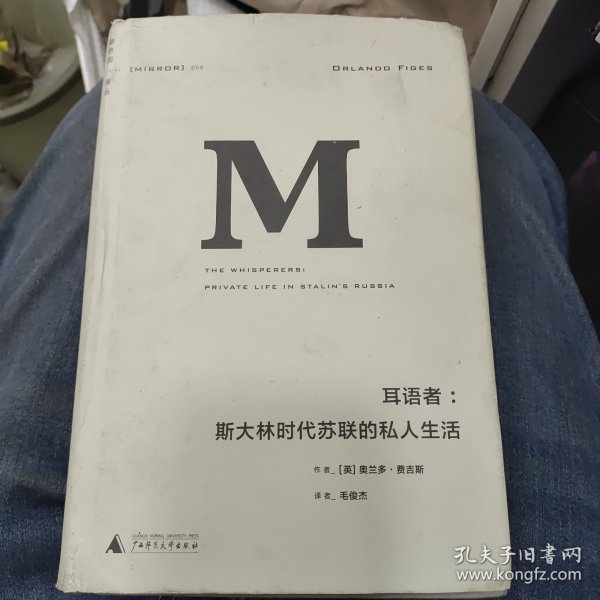 耳语者：斯大林时代苏联的私人生活