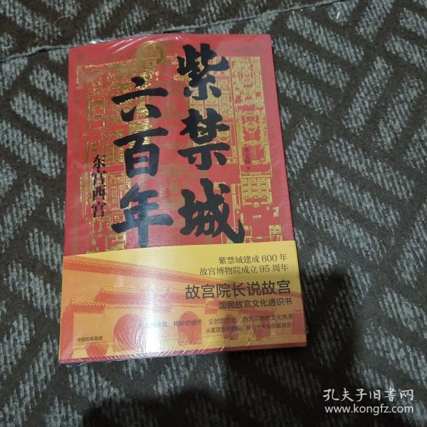 紫禁城六百年：东宫西宫（故宫院长说故宫系列）