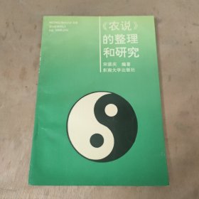 农说的整理与研究 签赠